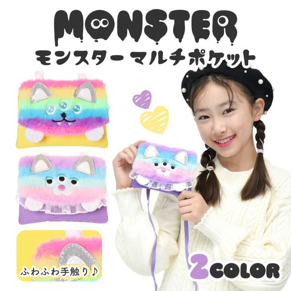 モンスターデザイン マルチポケット 移動ポケット ショルダー付き 子供 キッズ ポーチ バッグ 小物...