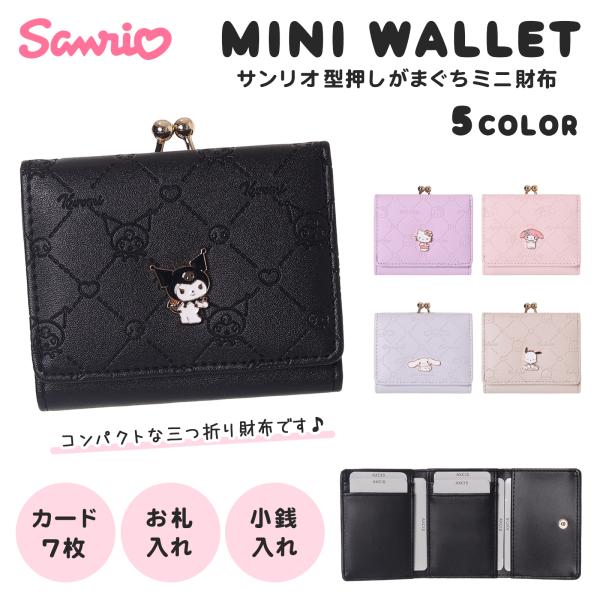 サンリオ ミニ財布 口金 型押し 合皮