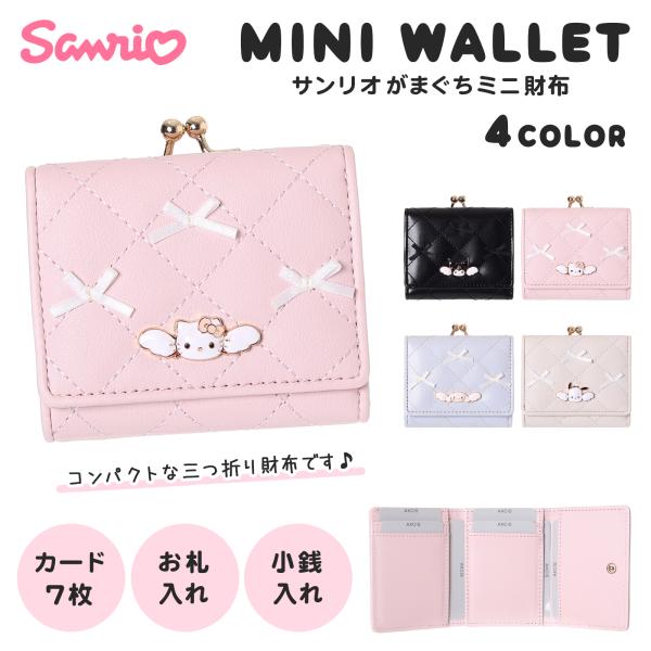 サンリオ 財布 キルト プレート 付 口金 ミニ 合皮 / クロミ キティ シナモロール ポチャッコ...