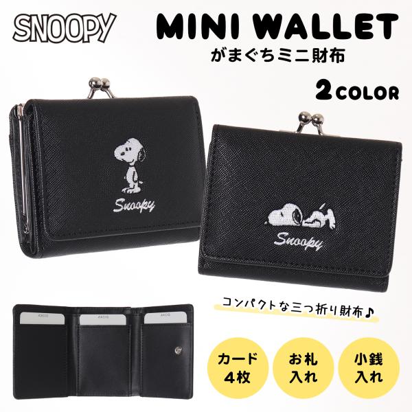 ミニ財布 SNOOPY 合皮 刺しゅう 口金