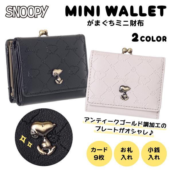 【SALE30％OFF】▲SNOOPY ミニ財布 型押し 口金 合皮