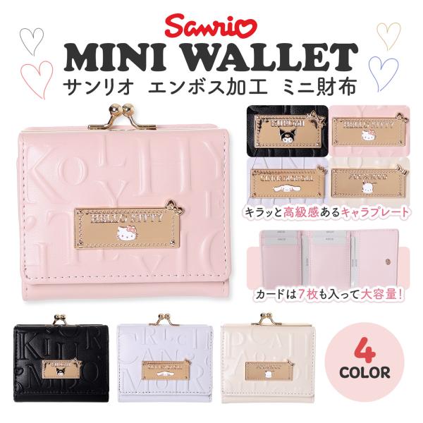 サンリオキャラクターズ 合皮英字エンボス 口金ミニ財布 がま口 小銭入れ付き コンパクト かわいい ...