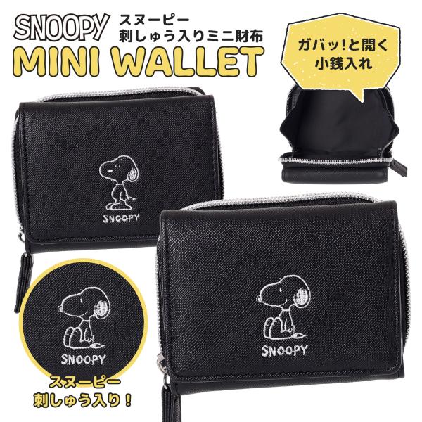 スヌーピー ミニ財布 合皮 刺繍入り 線画デザイン 小銭入れ 子供用 レディース コンパクト キャラ...