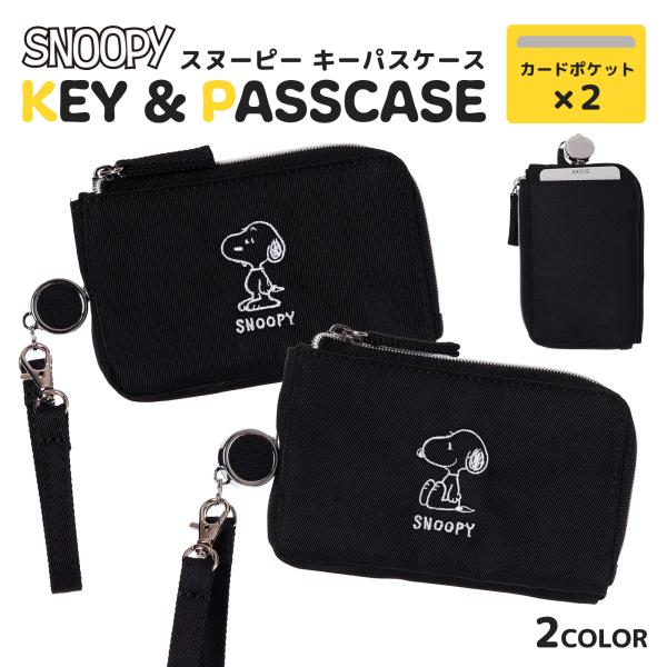SNOOPY スヌーピー キーパスケース ツイル 刺しゅう 子供用 パスケース 通学 ICカードケー...