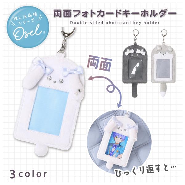 Osel 両面フォトカードキーホルダー 推し活グッズ 写真収納ケース チェキ風 トレカ保護 かわいい...