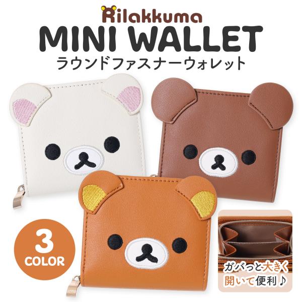ミニ財布 リラックマ 合皮 ラウンドファスナー 二つ折り財布 レディース コンパクト 小さい財布 か...