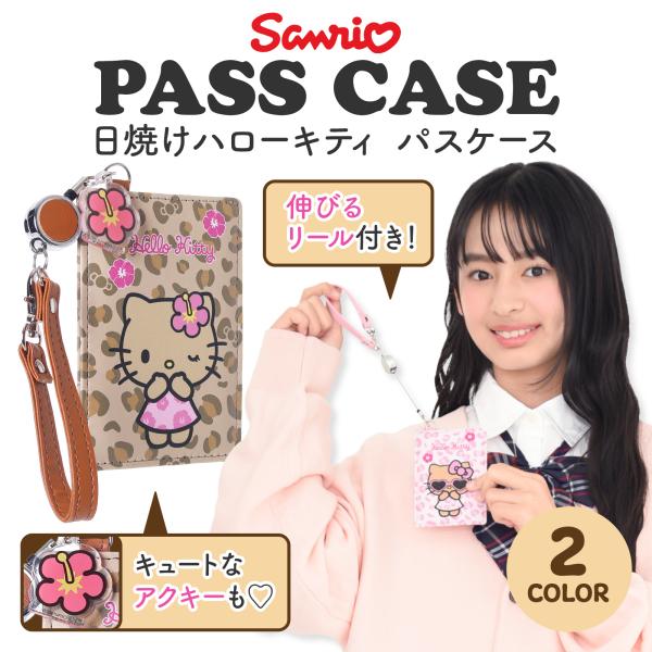 サンリオ キティちゃん パスケース 定期入れ ヒョウ柄 日焼け レオパード かわいい 女の子 キッズ...