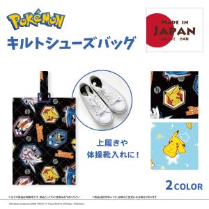 ポケモン キルトシューズバッグ