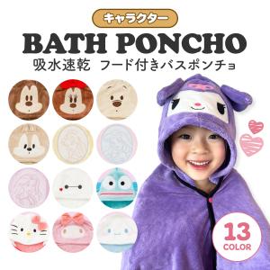 吸水速乾フード付きバスポンチョ ミッキー ミニー ベイマックス ディズニー プリンセス 子供用 プール スイミング タオル ラップタオル サンリオ クロミ