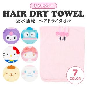 吸水速乾 ヘアドライタオル エスターバニー サンリオ クロミ ハンギョドン ハローキティ マイメロディ シナモロール ポムポムプリン プール スイミング タオル