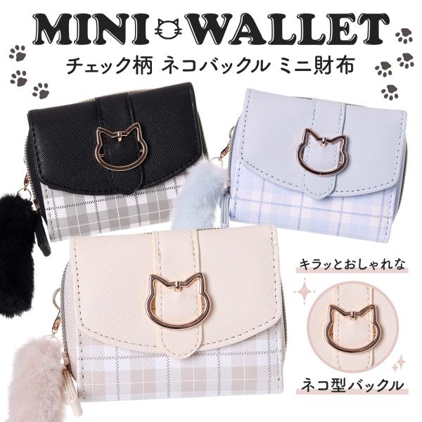 ネコバックル 三つ折り ミニ財布 チェック柄 合皮 女の子 かわいい 子供 キッズ 小学生 プレゼン...
