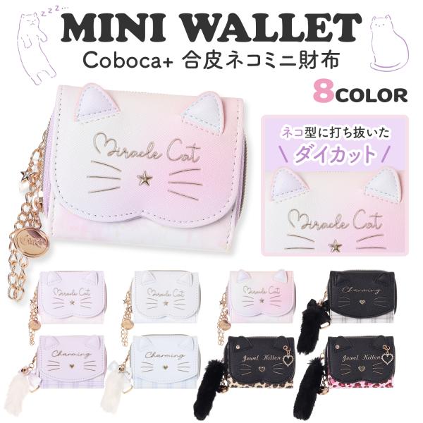 Coboca+ 合皮ネコミニ財布 Miracle Cat 三つ折り財布 コンパクト 小銭入れ付き 女...