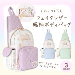 すみっコぐらし 合皮総柄ボディバッグ