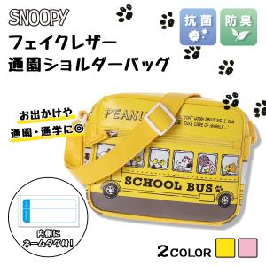 Snoopy ショルダーバッグ 子ども用 の商品一覧 バッグ ランドセル ベビー キッズ マタニティ 通販 Yahoo ショッピング
