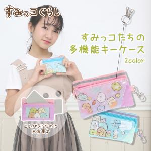 すみっコ パスケース&amp;コインリール付キーケース