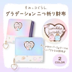 すみっコぐらし グラデラウンドファスナー二つ折り財布