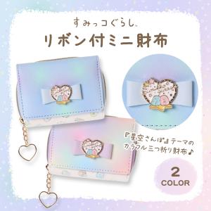すみっコ グラデリボン付ミニ財布