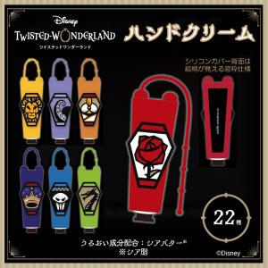ツイステッドワンダーランド ハンドクリーム