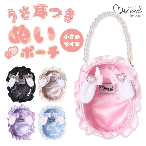▲Mineed by Osel ポーチ ぬいぐるみ アクスタ アクキー ウサミミ付き 小