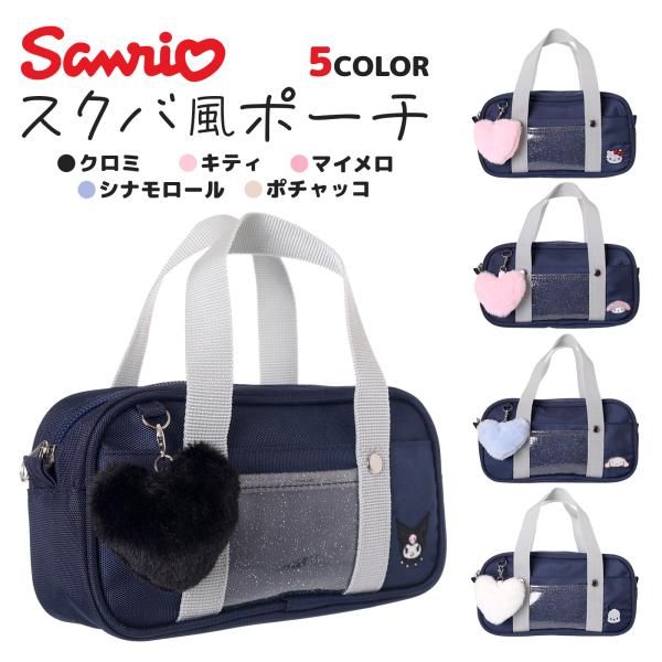 スクバ ポーチ サンリオ ポリ クロミ シナモロール キティ ポチャッコ マイメロディ ギャル JK...