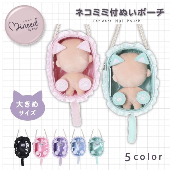 ▲Mineed by Osel ぬい ポーチ ネコ ミミ付 大 推し 推し活 推し事 推しごと 推し...