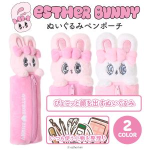 エスターバニー ぬいぐるみ ペンポーチ ペンケース ポーチ 小物入れ 筆箱 コスメポーチ ファスナー 小物収納 プレゼント ギフト 推し活 ぬい活 おそろい ペア