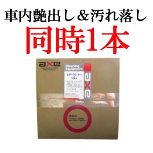 車内 艶出し ルームクリーニング 内装 クリーナー