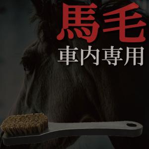 馬の鬣天然素材業務用ブラシ ぶらし 天然ブラシ 車内掃除 車内清掃 汚れ落とし 洗車ブラシ 洗車ブラシ 車用 本革用 シート 洗車用品 シート天井ブラシ カークリーニング用品のアクス 通販 Yahoo ショッピング