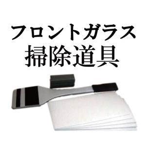 ガラスクリーニング画期的便利道具 ガラス クリーナー 洗車 汚れ 落し 油膜 取り 車 用 窓 業務用 プロ 水切り 撥水 コート 剤【フロントガラス孫の手セット】｜axe123