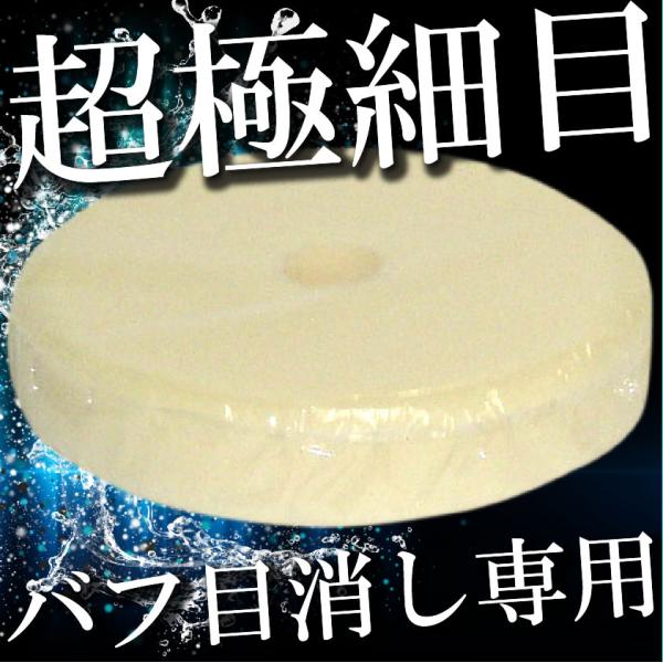 車 磨き バフ バフ目 鏡面 仕上げ オーロラ消し 白バフ