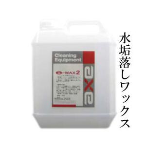 白色車ワックス 「e-wax2 4L」 水垢落としワックス　｜axe123