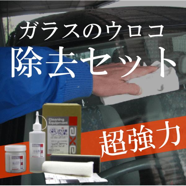 車 ガラス ウロコ取り 簡単 「新うろこ落しセット」