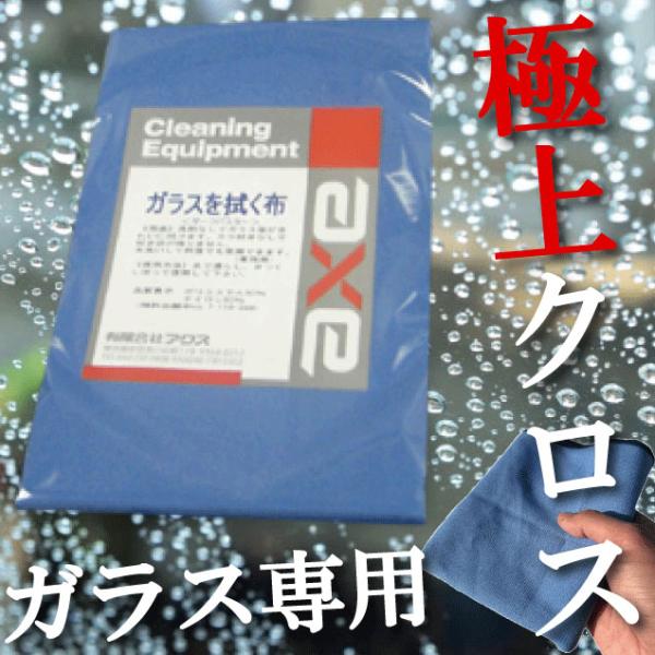 洗車窓ガラス拭き取り マイクロファイバークロス 「ガラスを拭く布 1枚」 タオル 布巾