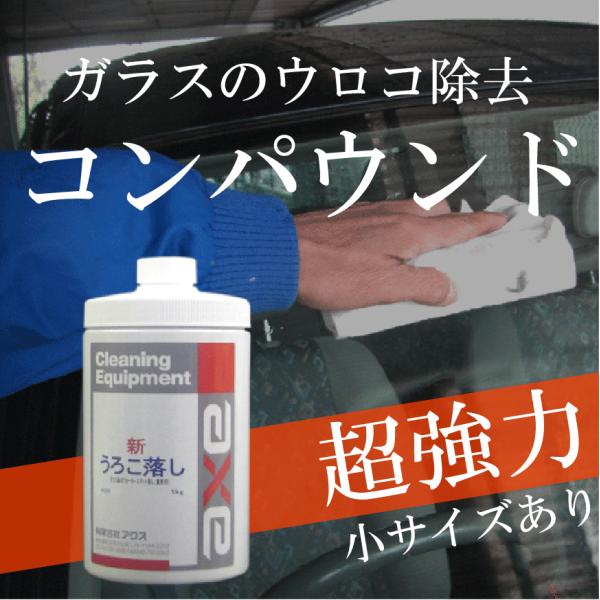 車 ガラス ウロコ取り 簡単 「うろこ落しコンパウンド 1kg」