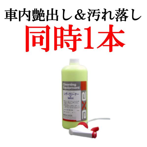 車 内装 艶出し おすすめ レザークリーナー＆WAX 1L ルームワックス 汚れ落し
