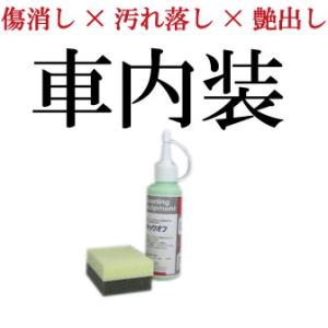 内装 ステップ周辺 汚れ落とし 小傷消し 艶出し 車内