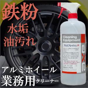 アルミホイールクリーナー 業務用 鉄粉 除去 汚れ 落し タイヤ 洗車 水垢 車 用 洗剤 アイアン...