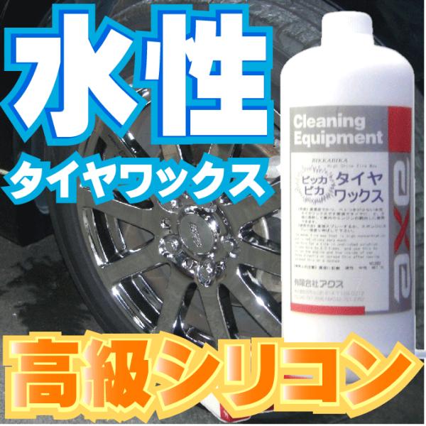 業務用 水性 タイヤワックス おすすめ 最強 液体 ビッカビカタイヤワックス 1Lセット