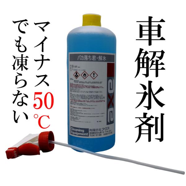 車用解氷スプレー フロントガラス 霜対策 凍る 「業務用解氷剤 1L」