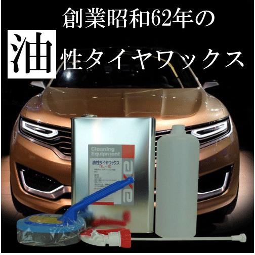 業務用 最強 液体 コーティング剤 塗るタイプ「油性タイヤワックス 4Lセット」