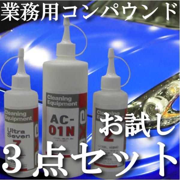 トライアル コンパウンド 「業務用コンパウンド3点セット」