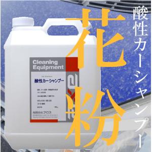 花粉 洗車 業務用酸性カーシャンプー 4L クリーナー 汚れ落し 黄砂 鳥の糞