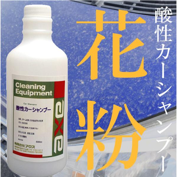 花粉 洗車 業務用酸性カーシャンプー500cc クリーナー 汚れ落し 黄砂 鳥の糞