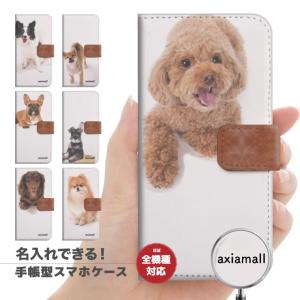 名入れできる スマホケース iPhone15 iPhone14 Pro Max Plus 13 mini 手帳型 SE2 SE3 全機種対応 犬 dog わんちゃん かわいい シュナウザー 柴犬