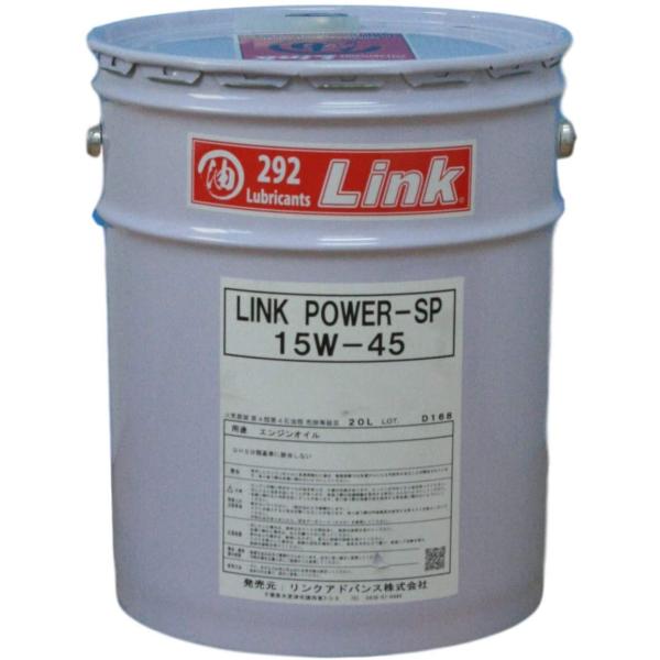292Link　エンジンオイル POWER SP 15W-45 20L 4サイクルエンジン用合成油