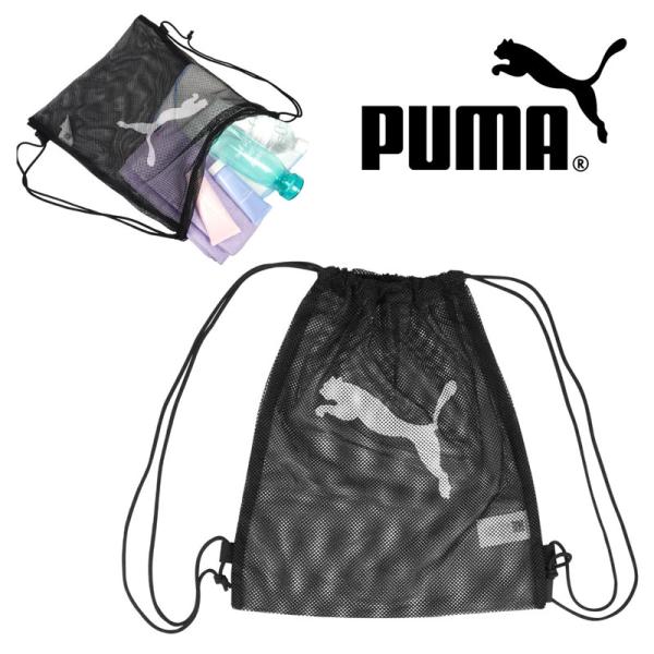 プーマ PUMA メッシュジムサック ナップサック 女のコ 男の子 079268メール便配送商品/ラ...