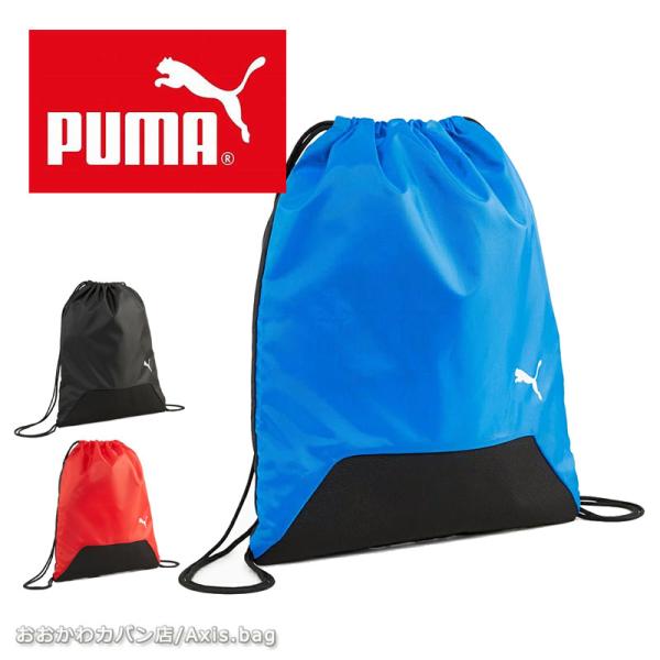 プーマ PUMA ナップサック teamGOAL 女のコ 男の子 090240メール便配送商品/ラッ...