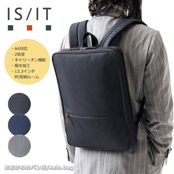 IS/IT イズイット ビジネスリュック A4 薄型 2ルーム ルシェルII 962711    ス...