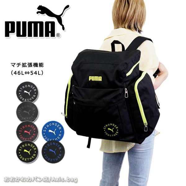 林間学校 修学旅行 リュック 大型 サブリュック プーマ PUMA  46L-54L ゼウス  j2...