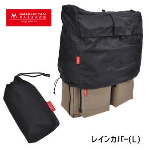 マンハッタンパッセージ MANHATTAN PASSAGE ビジネスバッグ レインカバー(Ｌ) RC-Lメール便配送商品/ラッピング不可｜axisbag